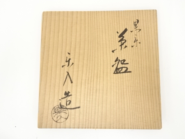道具 ] - 道具 京焼 吉村楽入造 黒楽茶碗（共箱） | ネットショップ圭